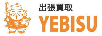 出張買取YEBISU